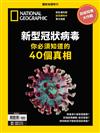 國家地理雜誌特刊 ：新型冠狀病毒