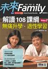 未來Family教育特刊：解讀108課綱 無痛升學 · 適性學習(2020精華增訂版)