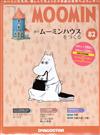 MOOMIN嚕嚕米的家 0422/2020 第82期