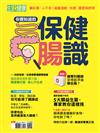 今周刊特刊：生活 i 健康 - 你要知道的保健腸識