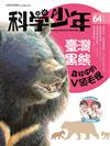 科學少年雜誌 5月號/2020 第64期：臺灣黑熊——森林中的V領毛怪