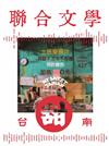 聯合文學雜誌 5月號/2020 第427期：台南甜 連時間也是