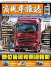 商用車雜誌 夏季號/2020 第38期