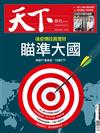 天下雜誌 0506/2020 第697期：後疫情投資學：瞄準大國