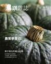 農訓雜誌 5月號/2020 第363期