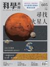 科學月刊 5月號/2020 第605期