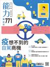 能力雜誌 5月號/2020 第771期