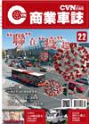 CVNEWS 商業車誌 5月號/2020 第22期