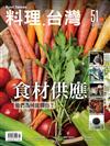 料理．台灣 5-6月號/2020 第51期