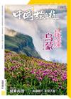 CHINA TOURISM 中國旅遊 5月號/2020 第479期
