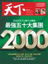 天下雜誌 0520/2020 第698期：最強五十大集團