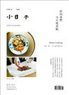 小日子享生活誌 6月號/2020 第98期：快回家吧 今天我煮飯