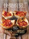 快樂廚房雜誌 5-6月號/2020 第132期