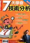 Smart智富特刊：7天學會技術分析(熱銷再版)