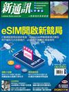 新通訊元件雜誌 6月號/2020 第232期