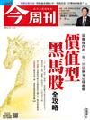 今周刊 0521/2020 第1222期（兩款封面隨機出貨）