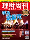 理財周刊 0522/2020 第1030期