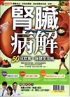 優HEALTH特刊：腎臟病解