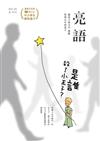 亮語：大小人專屬的語文生活誌 第36期：是誰殺了小王子？