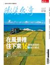 天下雜誌 微笑台灣 夏季號/2020：在風景裡住下來