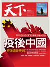 天下雜誌 0603/2020 第699期 A版：疫後中國．更強還是更弱？