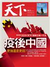 天下雜誌 0603/2020 第699期 A版：疫後中國．更強還是更弱？