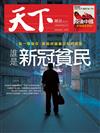 天下雜誌 0603/2020 第699期 B版：誰是新冠貧民