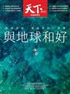 天下雜誌 0617/2020 第700期：39週年慶刊 與地球和好