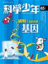 科學少年雜誌 6月號/2020 第65期：破解生命的密碼——基因