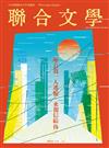 聯合文學雜誌 6月號/2020 第428期：「唯有我一人逃脫，來報信給你。」