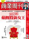 商業周刊 0528/2020 第1698期