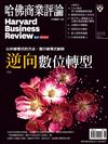 哈佛商業評論雜誌 6月號/2020 第166期