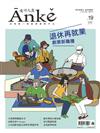 Anke安可人生 6-7月號/2020 第19期