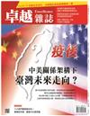 卓越雜誌 6月號/2020 第410期