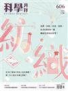 科學月刊 6月號/2020 第608期