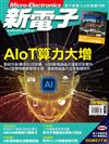 新電子科技雜誌 6月號/2020 第411期