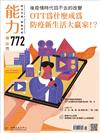 能力雜誌 6月號/2020 第772期