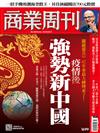 商業周刊 0604/2020 第1699期