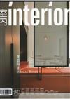 室內interior 6月號/2020 第321期