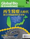 Global Bio & Investment 環球生技 5月號/2020 第74期