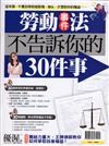 優渥誌特刊：勞動事件法不告訴你的30件事