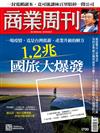 商業周刊 0611/2020 第1700期