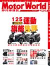 MotorWorld摩托車雜誌 7月號/2020 第420期