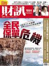 財訊雙週刊 0610/2020 第609期