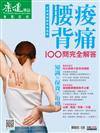 康健特刊：腰痠背痛100問完全解答