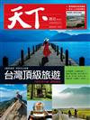 天下雜誌 0701/2020 第701期：台灣頂級旅遊