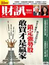 財訊雙週刊 0623/2020 第610期