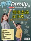 未來Family 7-8月號/2020 第52期：理財素養從小教