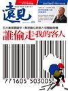 遠見雜誌 7月號/2020 第409期