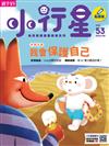 小行星幼兒誌 8月號/2020 第53期（升級點讀版）：我會保護自己